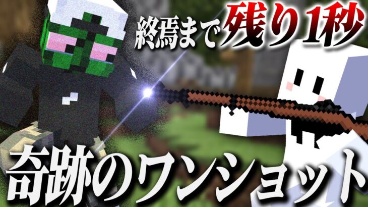 負け確定まで残り1秒のギリギリで奇跡のワンショットを決めるぴくと【マインクラフト / HECKSHOT】