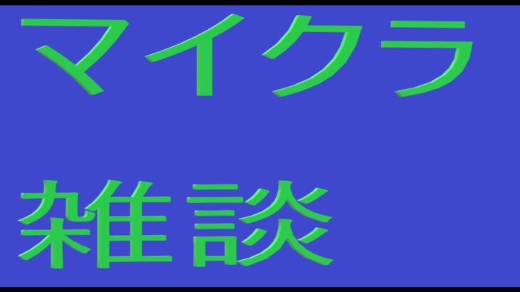 雑談マインクラフト(1.12.2 mod環境)