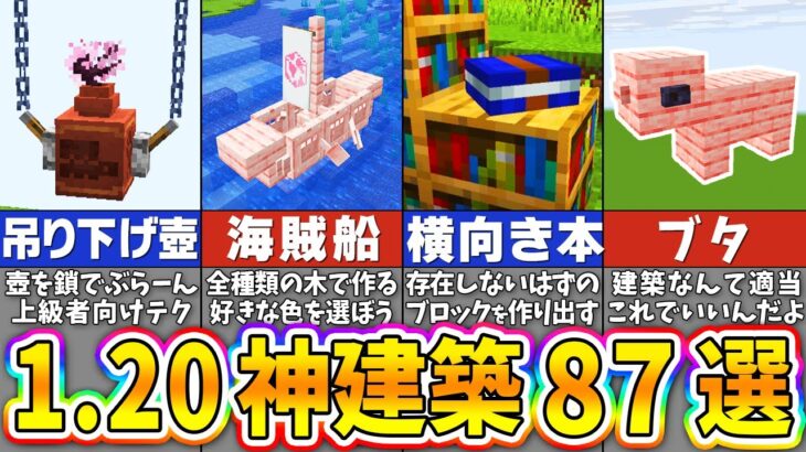 【マイクラ1.20】ヤバすぎる最新の建築アイデア８７選【一気見まとめ】【まいくら・マインクラフト】