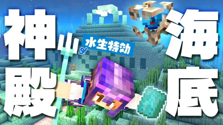 ただいま！1.20新バージョン海底神殿攻略！エルダーの鍛冶型？ 94【マインクラフト マイクラ まいくら Minecraft】