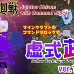【マイクラ】 五条悟の虚式 茈 をコマンドブロックで再現!!【呪術廻戦】 統合版 1.20.100　Gojo Satoru’s “Hollow Technique Purple” in JJK