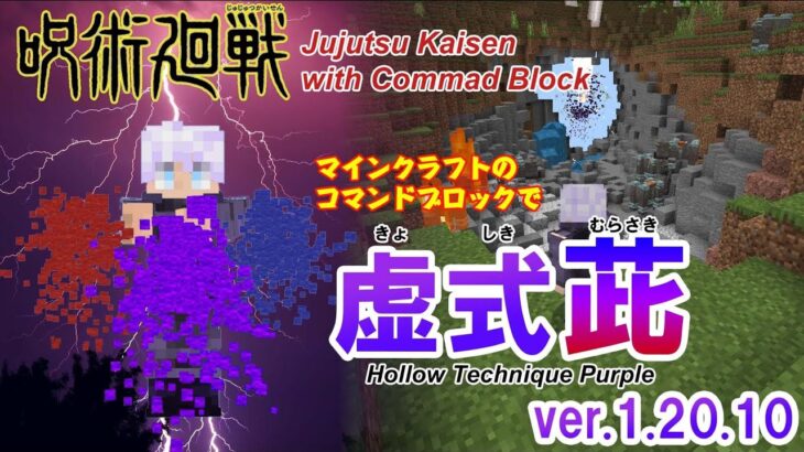 【マイクラ】 五条悟の虚式 茈 をコマンドブロックで再現!!【呪術廻戦】 統合版 1.20.100　Gojo Satoru’s “Hollow Technique Purple” in JJK