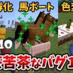 統合版1.20.1の意外とむちゃくちゃなバグ10選[マイクラ統合版/1.20.1/Bedrock]