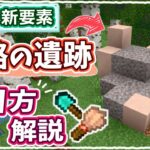 【マイクラ1.20】ポイントは1つだけ！『旅路の遺跡』を完璧に探索する方法解説 #59【統合版】