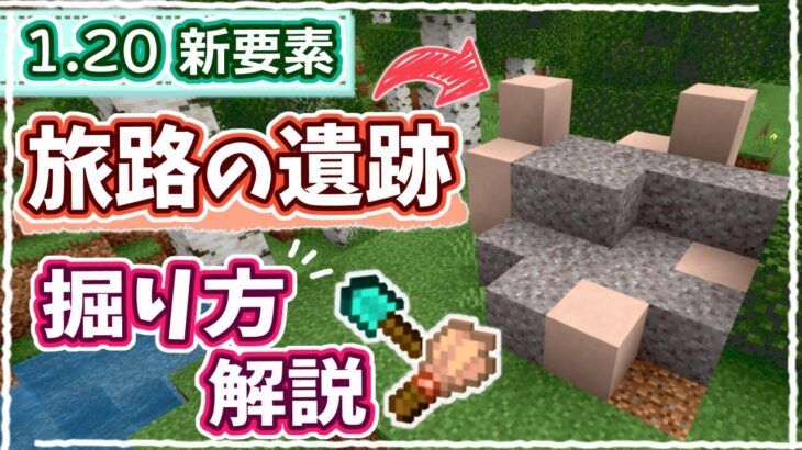 【マイクラ1.20】ポイントは1つだけ！『旅路の遺跡』を完璧に探索する方法解説 #59【統合版】