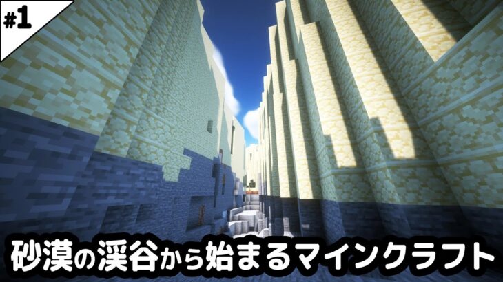 【マインクラフト1.20】砂漠の渓谷から始まるマインクラフト【マイクラ実況】#1