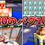 【マイクラ1.20】ヤバすぎるバグ10選【ゆっくり解説】