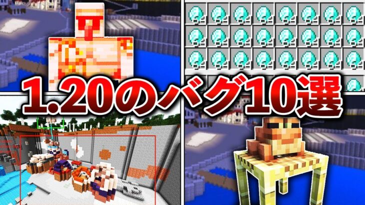 【マイクラ1.20】ヤバすぎるバグ10選【ゆっくり解説】