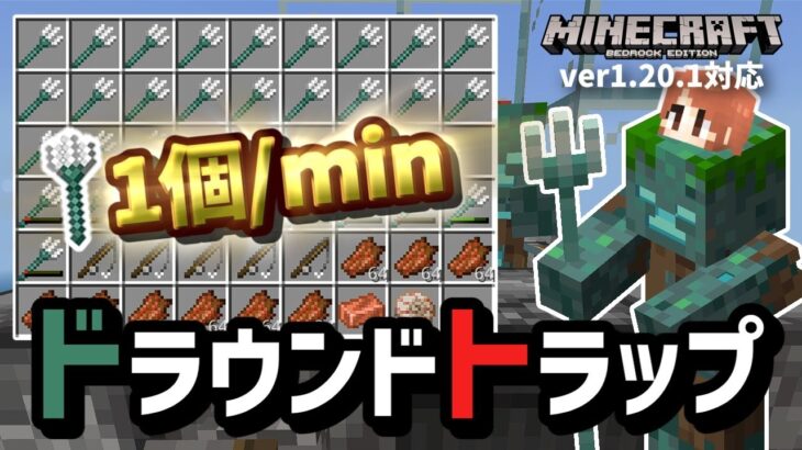 【1.20対応】『オウムガイ式ドラウンドトラップ』、トライデントが1分で1個取れる勢い【マイクラ統合版】【ゆっくり実況】