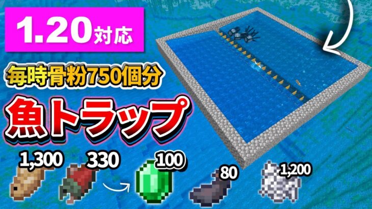 1.20対応【マイクラ統合版】魚毎時1,600匹！骨粉もイカ墨も手に入る魚回収機の作り方【PE/PS4/Switch/Xbox/Win10】ver1.20