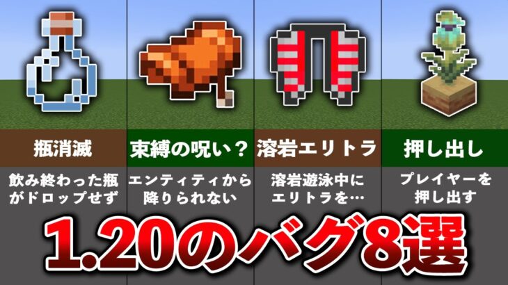 【マイクラ1.20】ヤバすぎるバグ8選【ゆっくり解説】