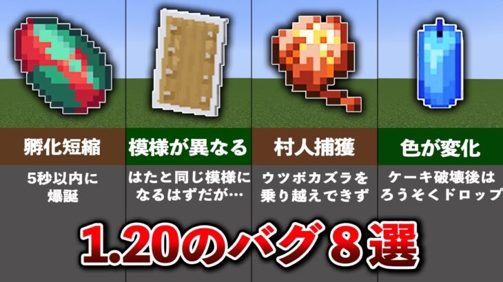 【マイクラ1.20】ヤバすぎるバグ8選【ゆっくり解説】