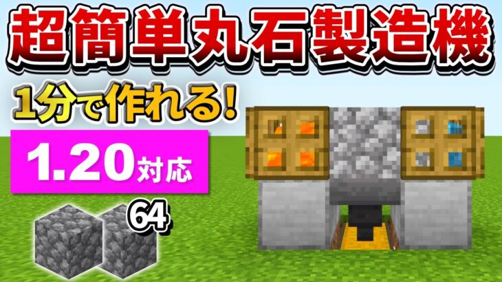 1.20対応【マイクラ統合版】超簡単！シンプルな丸石製造機の作り方【PE/PS4/Switch/Xbox/Win10】ver1.20