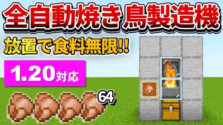 1.20対応【マイクラ統合版】超簡単！全自動焼き鳥製造機の作り方【PE/PS4/Switch/Xbox/Win10】ver1.20