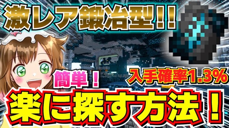 【激レア！】めっちゃ楽！古代都市で簡単に激レア鍛冶型を探すよ！！【マイクラ1.20】Part 30