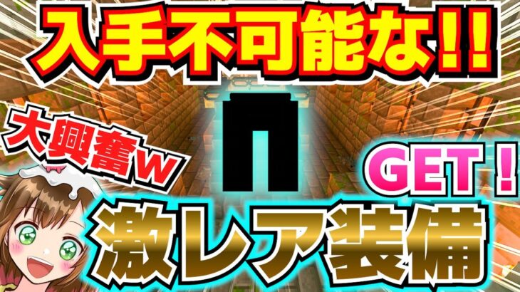 【超絶レア】存在しないはずの絶対に作れないヤバイ装備を手に入れた！！【マイクラ1.20】Part 33