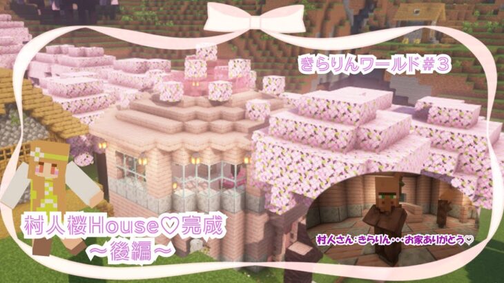 1.20ver.今回は村人House建築後編です♡村人さんが解放されました🌸（よかったね♡）３【マイクラ　 Minecraft　まいくら　マインクラフト】