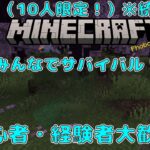 マイクラ統合版参加型（10人限定！）みんなでサバイバル！