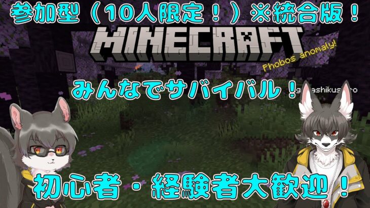 マイクラ統合版参加型（10人限定！）みんなでサバイバル！