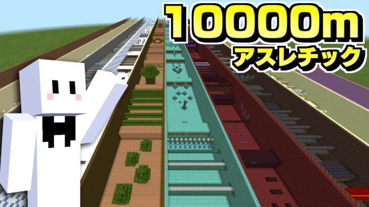 今日こそ10000mバイオームアスレをみんなでやろう【マインクラフト】