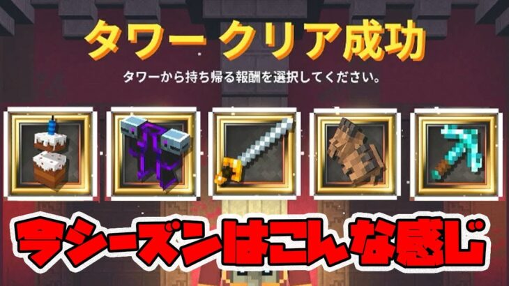 最新タワー10周！今シーズンの周回は楽でした。結果はこんな感じ！【マイクラダンジョンズ】【naotin】