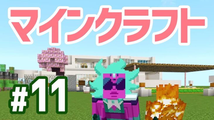 マインクラフト 11｜自作の豪華な家を紹介します！ロケットで空中の家にも行けるよ！