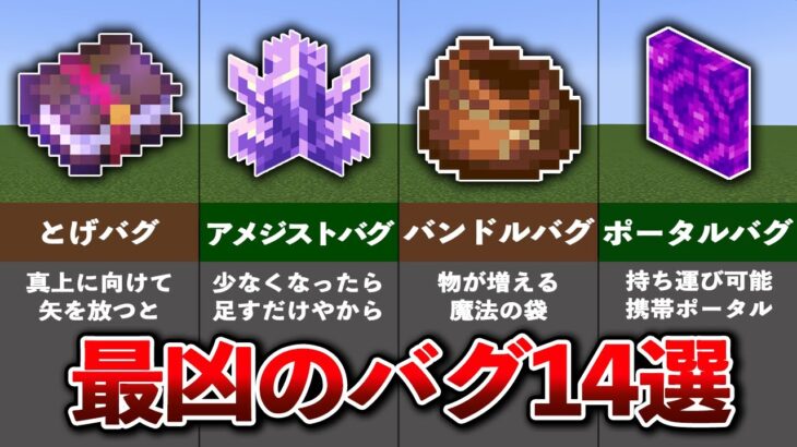 マイクラをぶっ壊した凶悪バグ14選【ゆっくり解説】