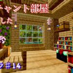 【マインクラフト】♯14  エンチャント部屋を作りました(PE版)