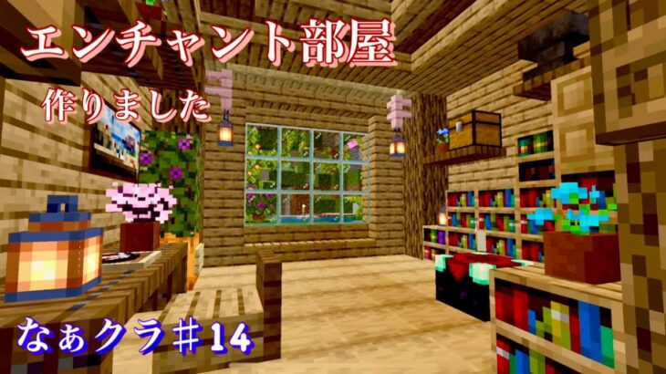 【マインクラフト】♯14  エンチャント部屋を作りました(PE版)