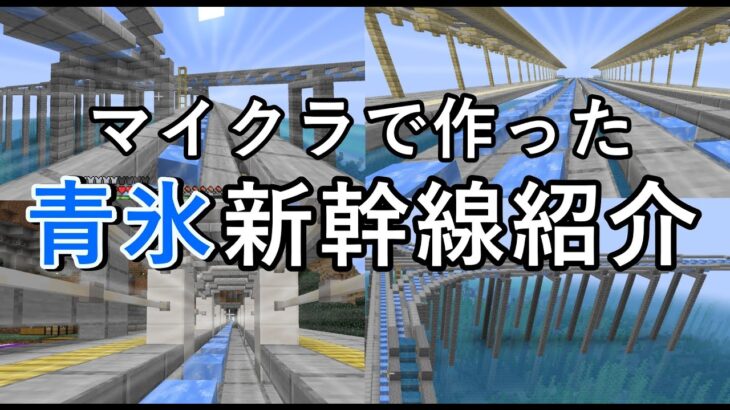 【マイクラで作った全14路線】（３）青氷新幹線（氷ボート新幹線）【Minecraft】