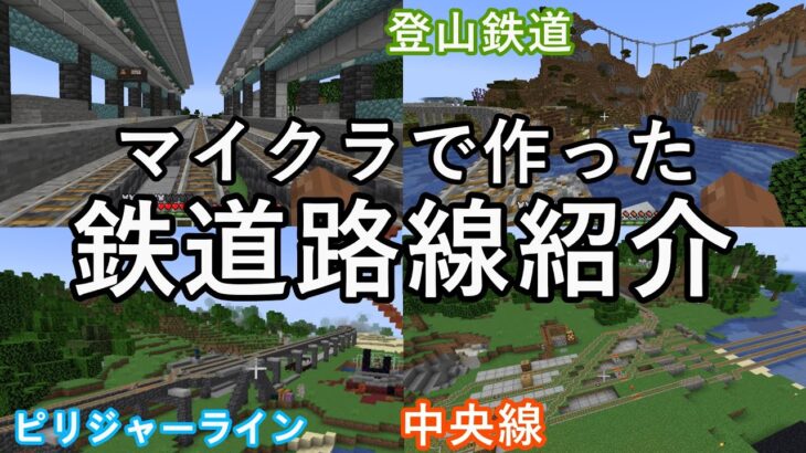 【マイクラで作った全14路線】（５）登山鉄道、中央線、ピリジャーライン【Minecraft】