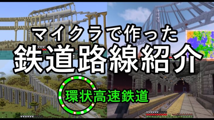 【マイクラで作った全14路線】（２）環状高速鉄道、環状支線【Minecraft】