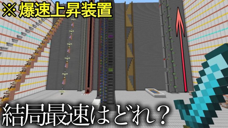 【マイクラ】全17種参戦上昇移動選手権したら化け物いた.. ～最も登りに適している手段はどれか検証～【マインクラフト1.20対応】【コマンド】【まいくら】【小ネタ】