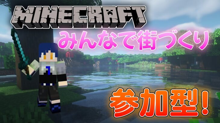 【マイクラ参加型】初見さん大歓迎！みんなで街づくり！初心者マイクラ配信！1日目【Minecraft】