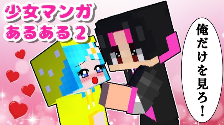 【胸キュン💖】少女マンガあるある2をマイクラで完全再現🥹（#ぴこみんず ）