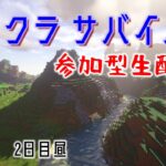 【参加型】マイクラサバイバル参加型！#2  ～夏休みの強者どもよ文明に集え！～