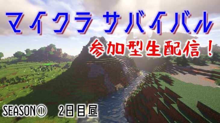 【参加型】マイクラサバイバル参加型！#2  ～夏休みの強者どもよ文明に集え！～