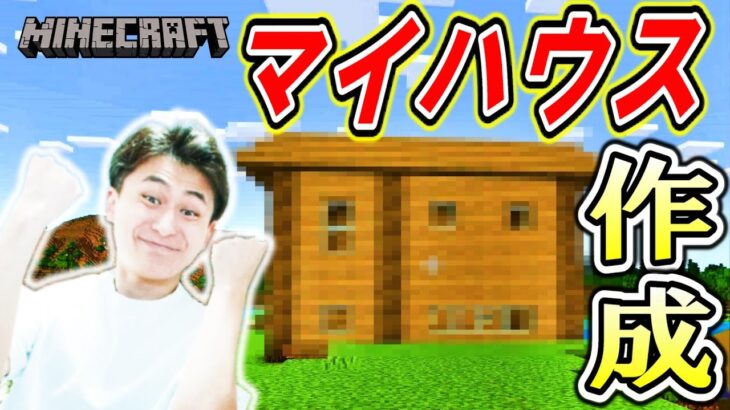 私目の家第一号の完成　マインクラフト実況#2