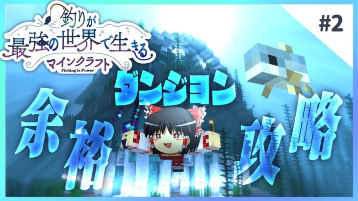 序盤で最強釣り師になりました – 釣りが最強の世界で生きるマインクラフト 【ゆっくり実況】 #2