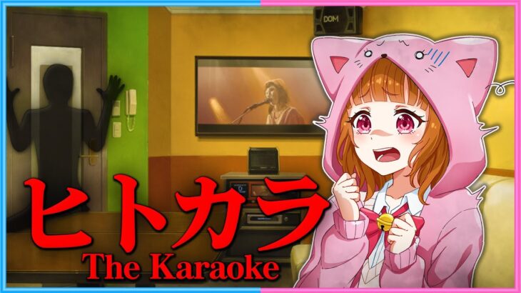 【 ヒトカラ 】2人でカラオケに行くことになりました…🎤恐怖のひとりカラオケ…【 The karaoke 】