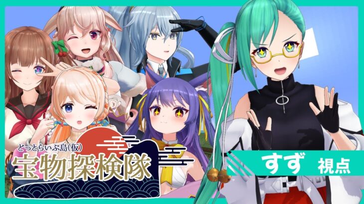 【マイクラ宝探し】すず視点￤島探検、する【 #夏の侵略2023 / #どっとライブ 】