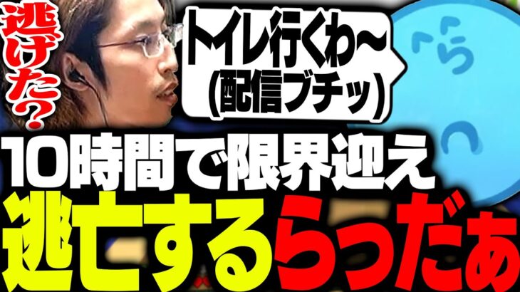 2次会マイクラ10時間経過で、限界を迎え逃亡するらっだぁ【Minecraft】