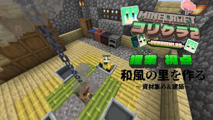 マイクラで和風建築を作るぞ！！！！！！！！家屋2号制作編【コリサバシーズン2】