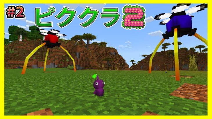 ついに追加された紫ピクミンが強いし可愛い#2【マイクラ統合版】【ピククラ2】【MinecraftPE/BE】