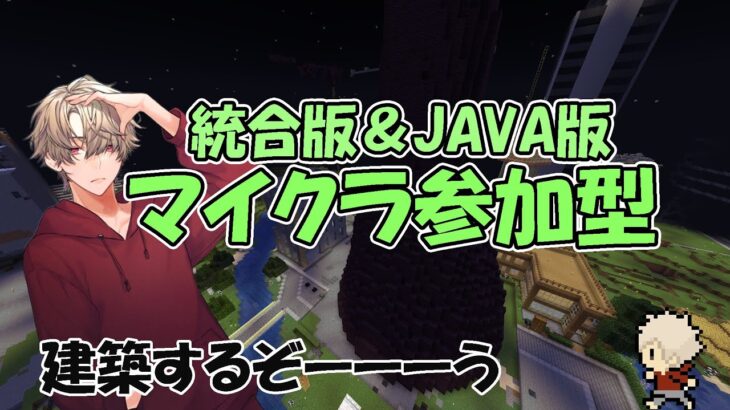 【マイクラ参加型2#8】建築は難しい…建築は難しい…….【Minecraft 統合版＆JAVA】