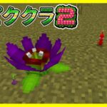 殺伐とした世界で激レアなピクミンの花を見つけました【マイクラ統合版】【ピククラ2】【MinecraftPE/BE】