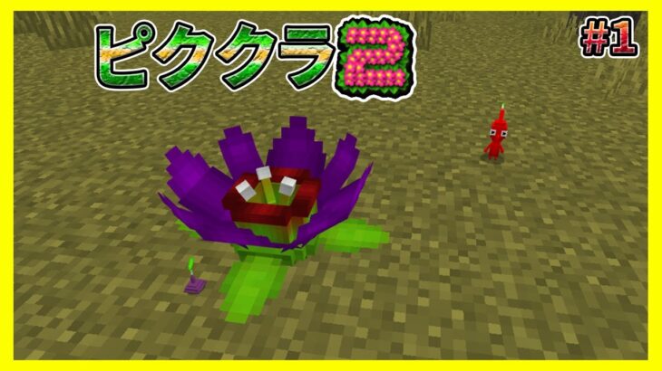 殺伐とした世界で激レアなピクミンの花を見つけました【マイクラ統合版】【ピククラ2】【MinecraftPE/BE】