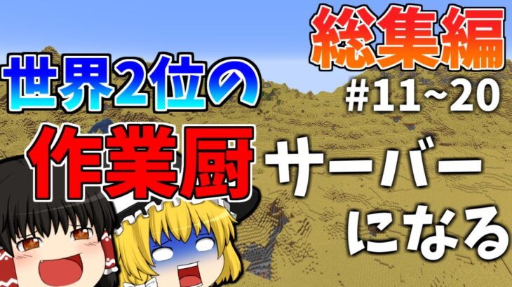 世界2位の作業厨サーバーになる総集編part11~20【マイクラ】【ゆっくり実況】