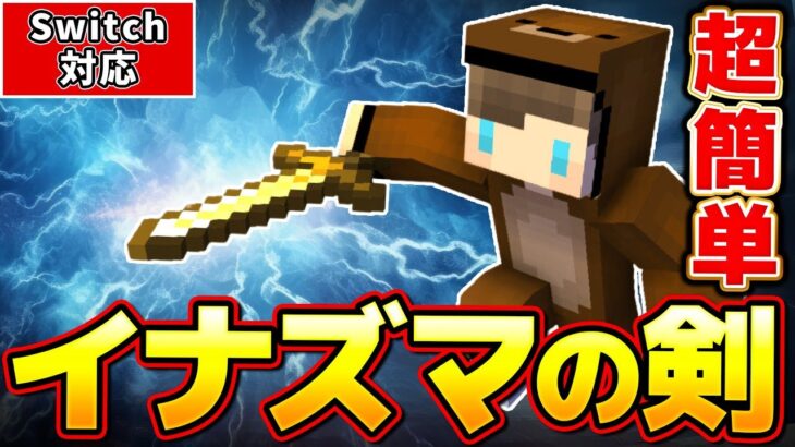 【マイクラ】コマンドブロック3個で超簡単に作れる最強のイナズマの剣！！