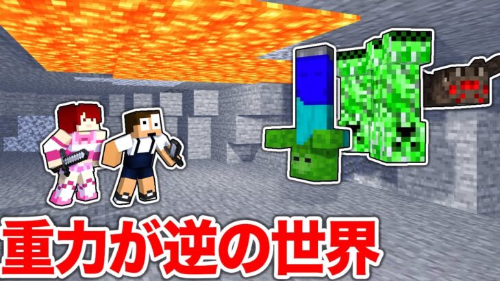 重力がさかさまの世界で生き残れ！「さかさまサバイバル生活#3」【まいくら・マインクラフト】